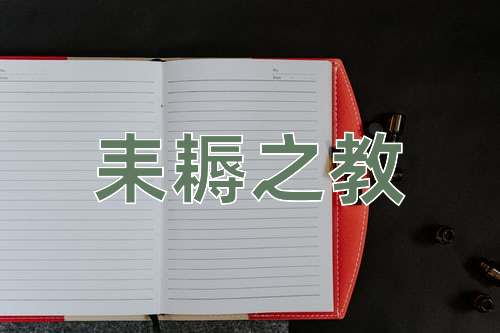 成语耒耨之教