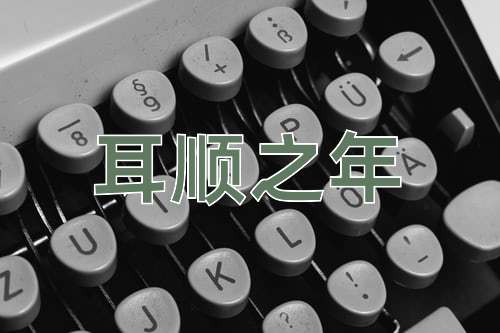 成语耳顺之年