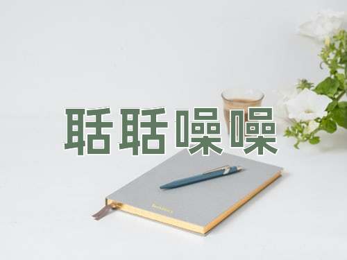 成语聒聒噪噪