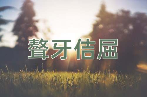 成语聱牙佶屈