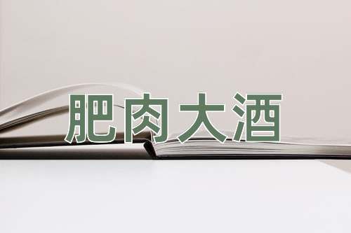 成语肥肉大酒