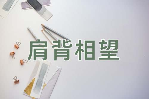 成语肩背相望
