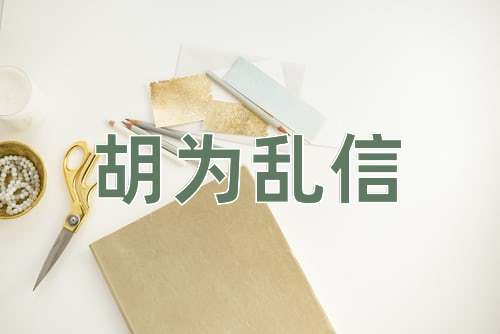 成语胡为乱信