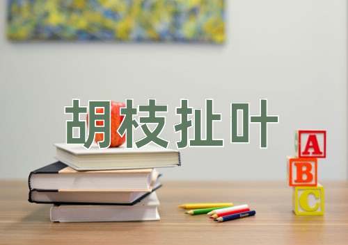 成语胡枝扯叶