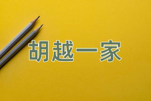 成语胡越一家