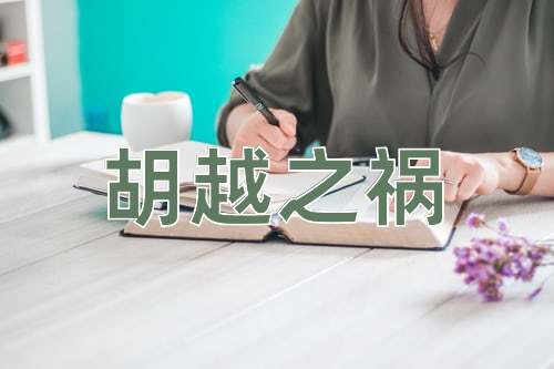 成语胡越之祸