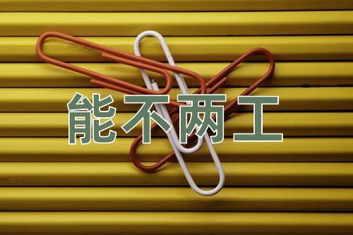 成语能不两工
