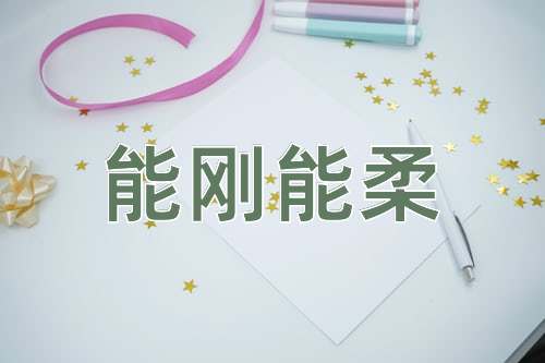 成语能刚能柔