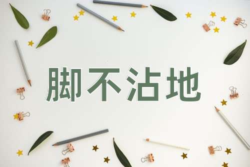成语脚不沾地
