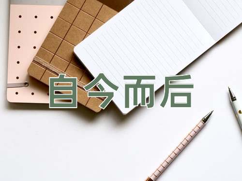 成语自今而后