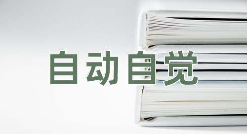 成语自动自觉