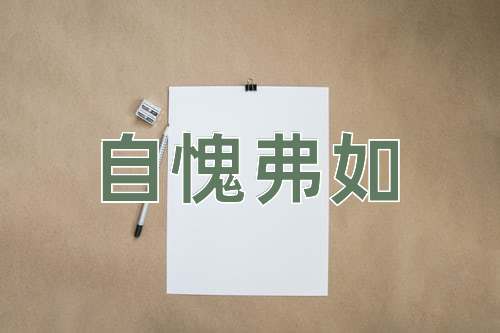 成语自愧弗如