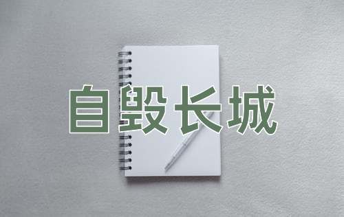 成语自毁长城