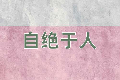 成语自绝于人