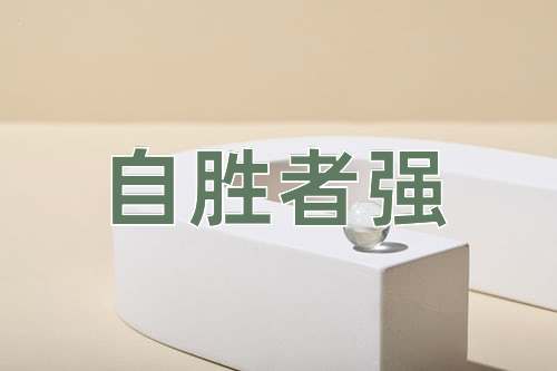 成语自胜者强