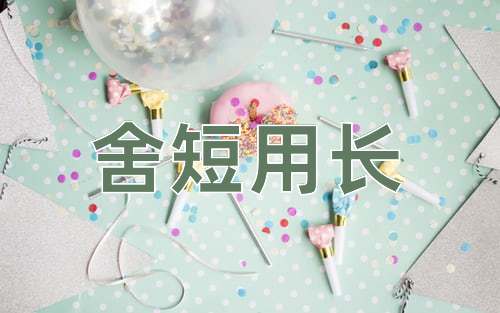 成语舍短用长
