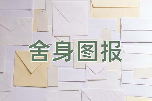 成语舍身图报