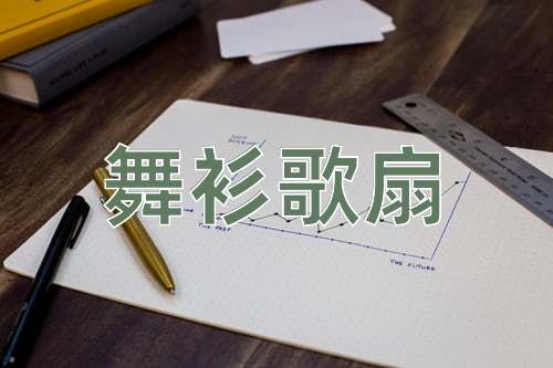 成语舞衫歌扇
