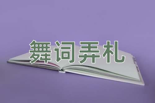 成语舞词弄札