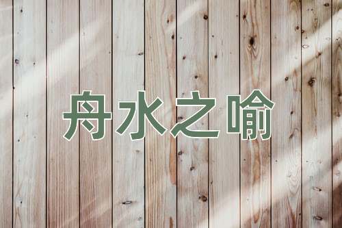 成语舟水之喻