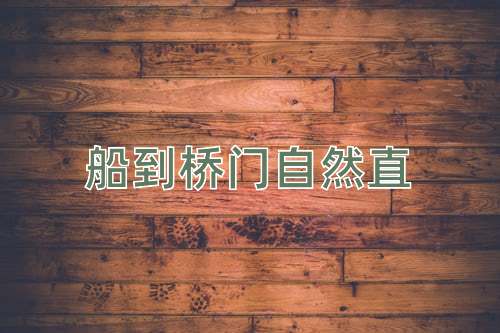 成语船到桥门自然直