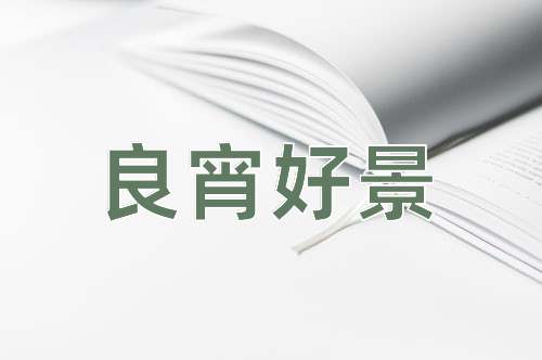 成语良宵好景