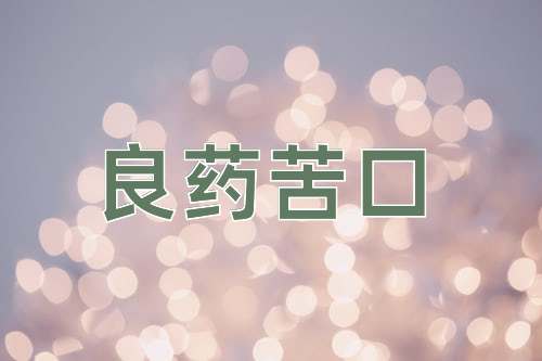 成语良药苦口