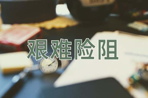 成语艰难险阻