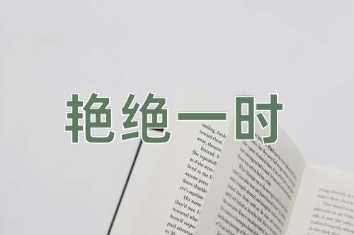 成语艳绝一时