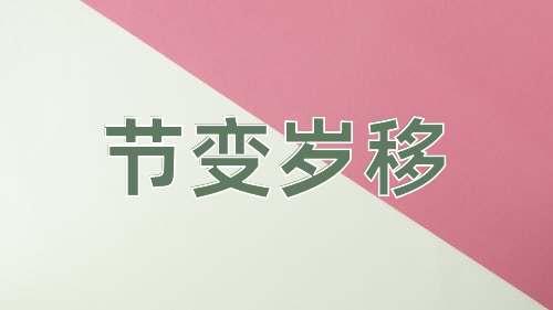 成语节变岁移