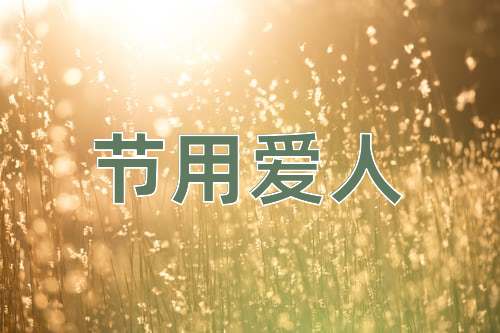成语节用爱人