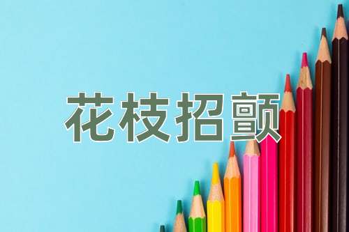 成语花枝招颤