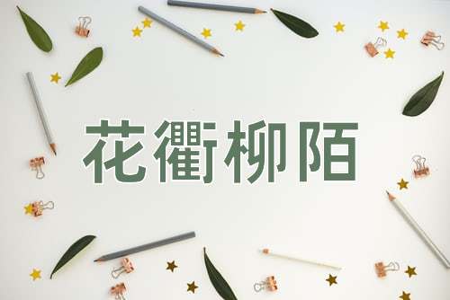 成语花衢柳陌
