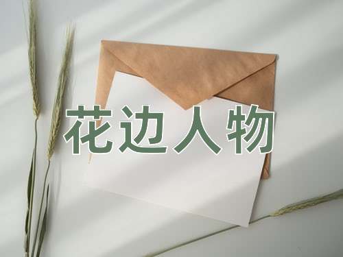 成语花边人物