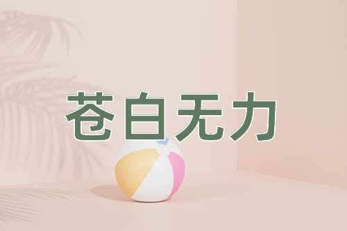 成语苍白无力