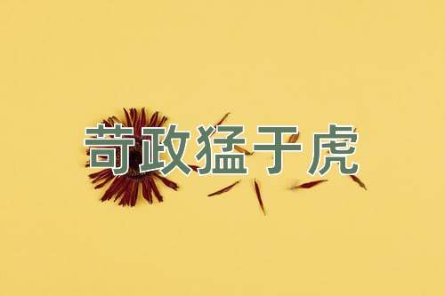 成语苛政猛于虎