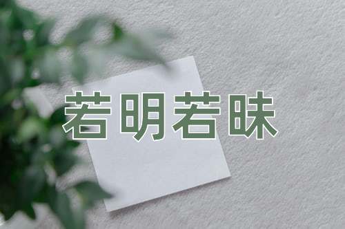 成语若明若昧
