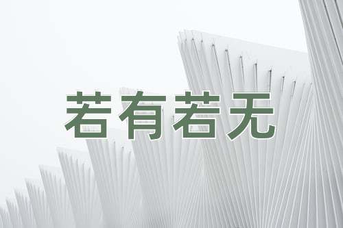 成语若有若无