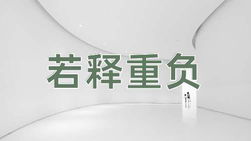 成语若释重负