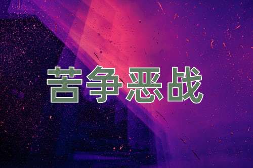 成语苦争恶战