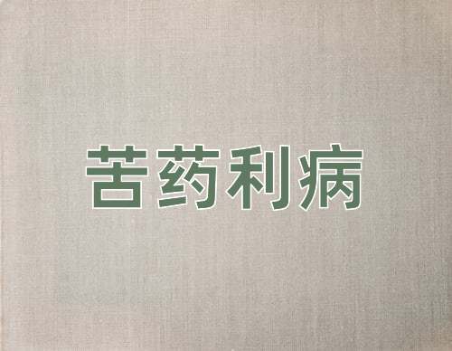 成语苦药利病
