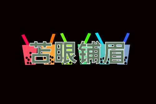 成语苫眼铺眉