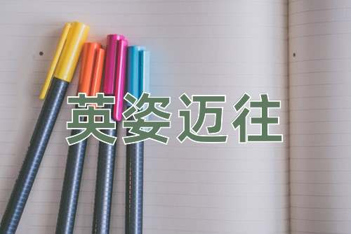 成语英姿迈往