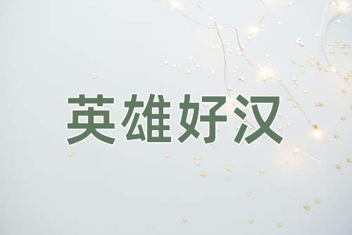 成语英雄好汉