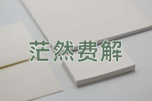 成语茫然费解