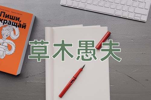 成语草木愚夫
