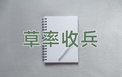 成语草率收兵