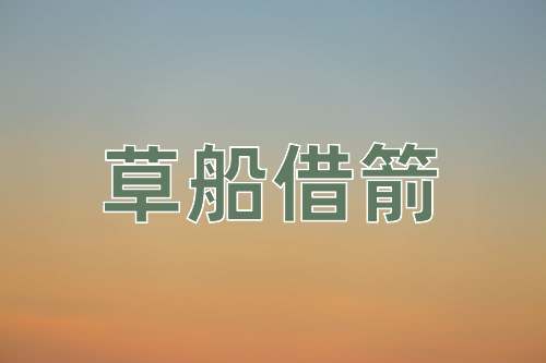成语草船借箭