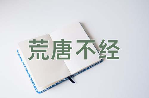 成语荒唐不经