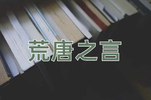 成语荒唐之言